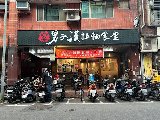 男子漢拉麵食堂-汐止站前店 的照片