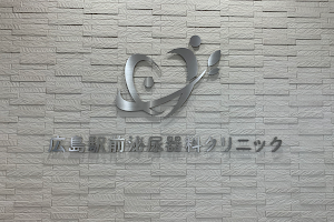 Hiroshima Ekimae Hinyokika Clinic image