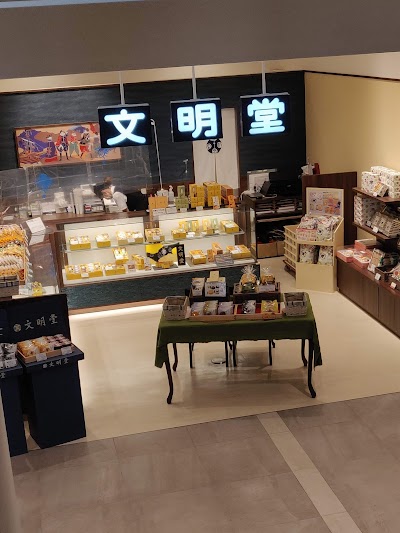 文明堂 ベルスト鈴蘭台店