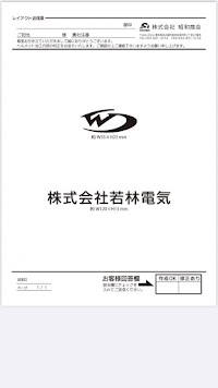 株式会社若林電気