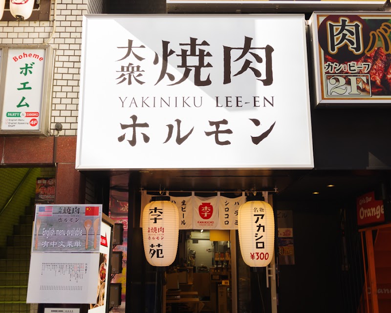 焼肉ホルモン李苑 歌舞伎町店