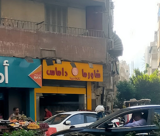 شاورما داماس للمأكولات السورية 