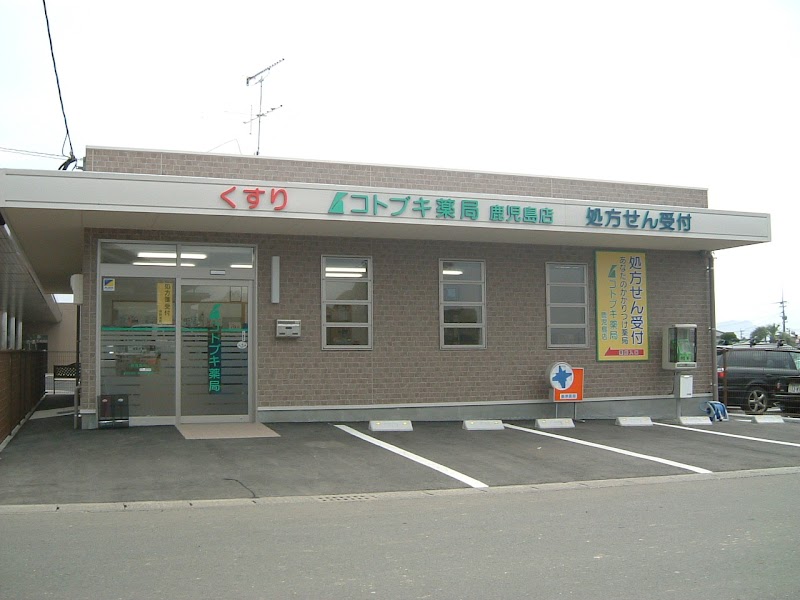 コトブキ薬局 鹿児島店