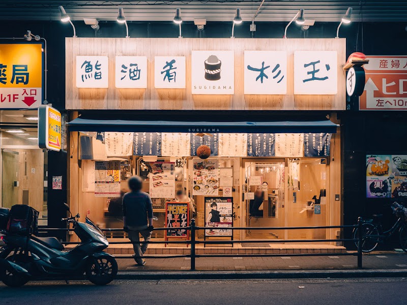 鮨・酒・肴 杉玉 上本町