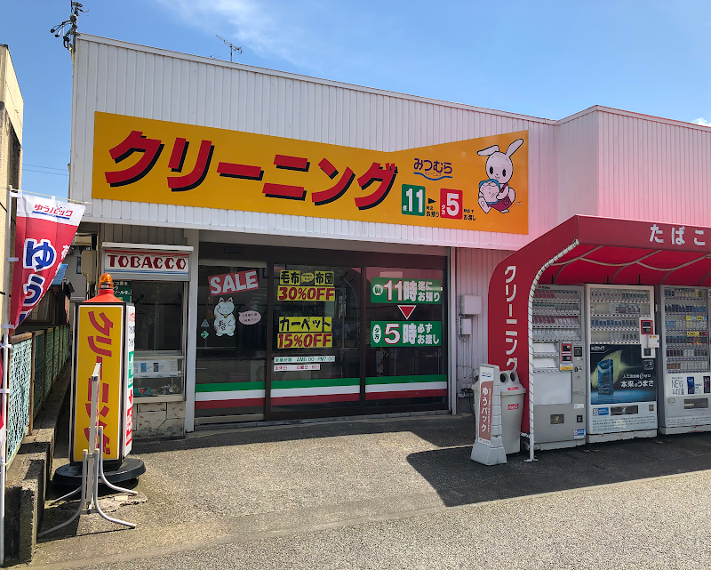 みつむらクリーニング 緑が丘店