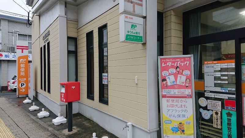 永田橋郵便局