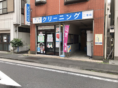 京浜ドライクリーニング㈱ 二葉店