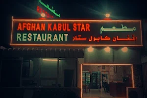 مطعم افغان كابل ستار image