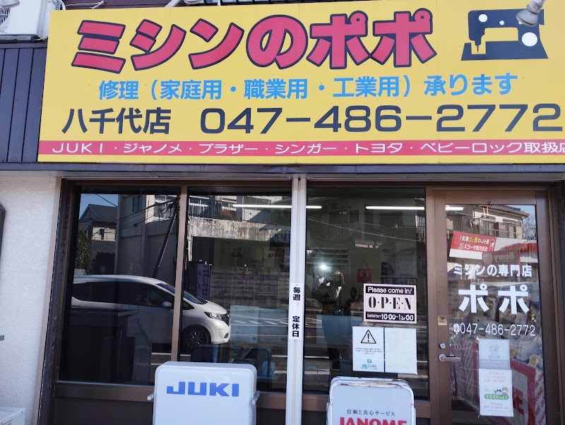 ミシンのポポ八千代店,