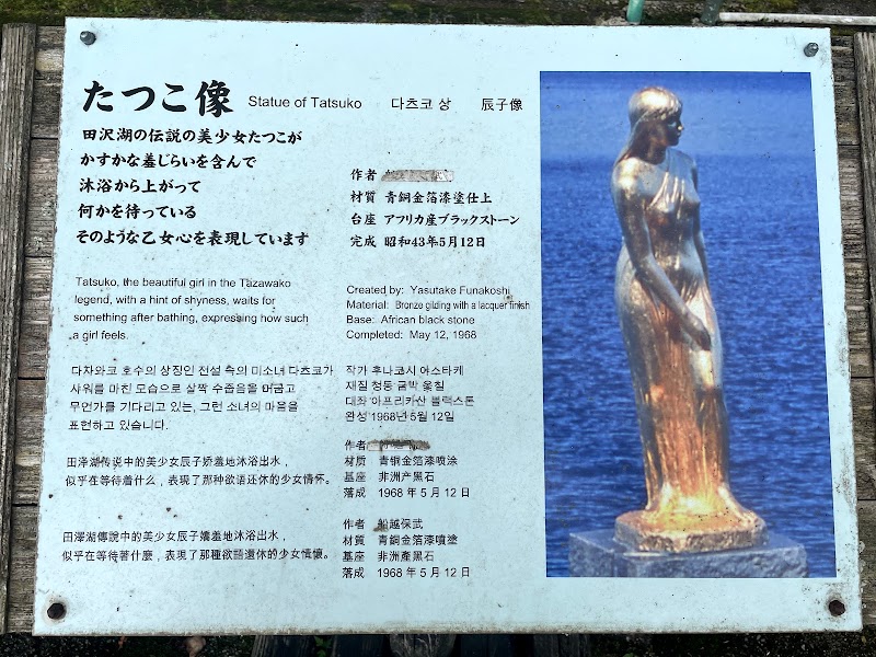 たつこ像 秋田県仙北市西木町西明寺潟尻 観光名所 観光名所 グルコミ
