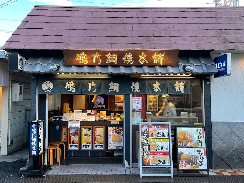 鳴門鯛焼本舗 阪急武庫之荘店
