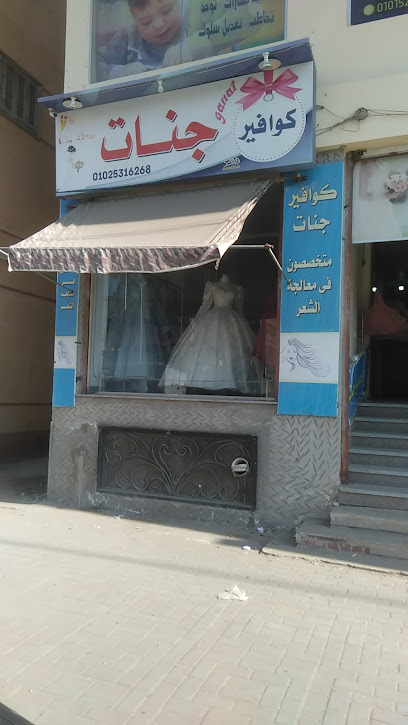اتيليه وكوافير جنات