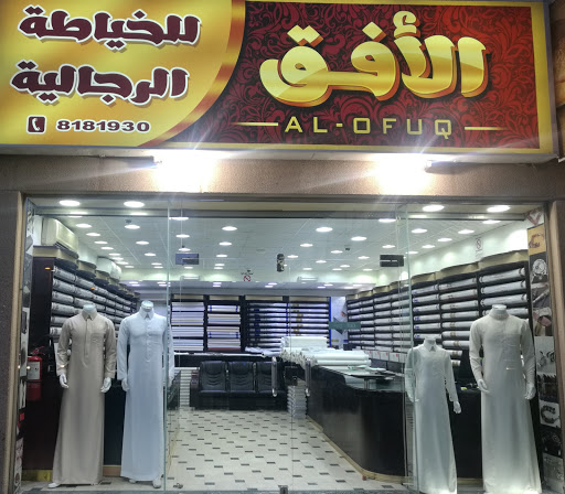 ألأفق للخياطة الرجالية 