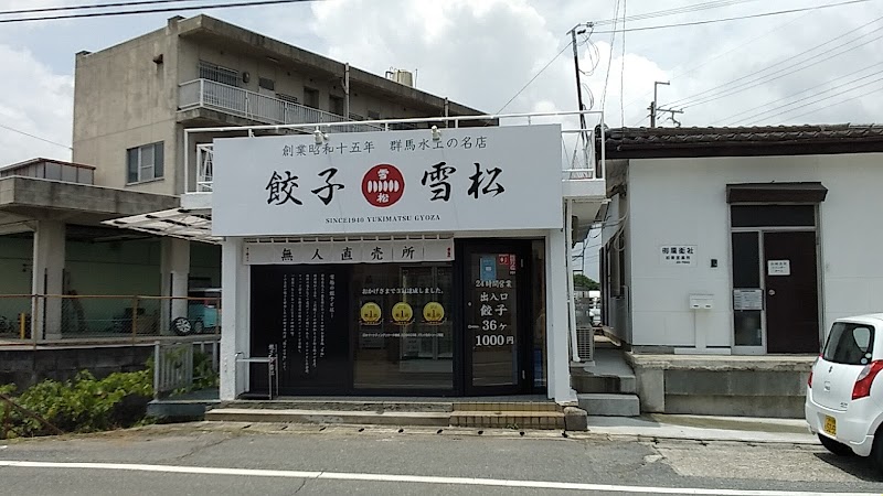 餃子の雪松 加東店