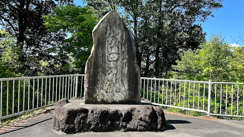 日本二十五勝 袋田の滝碑