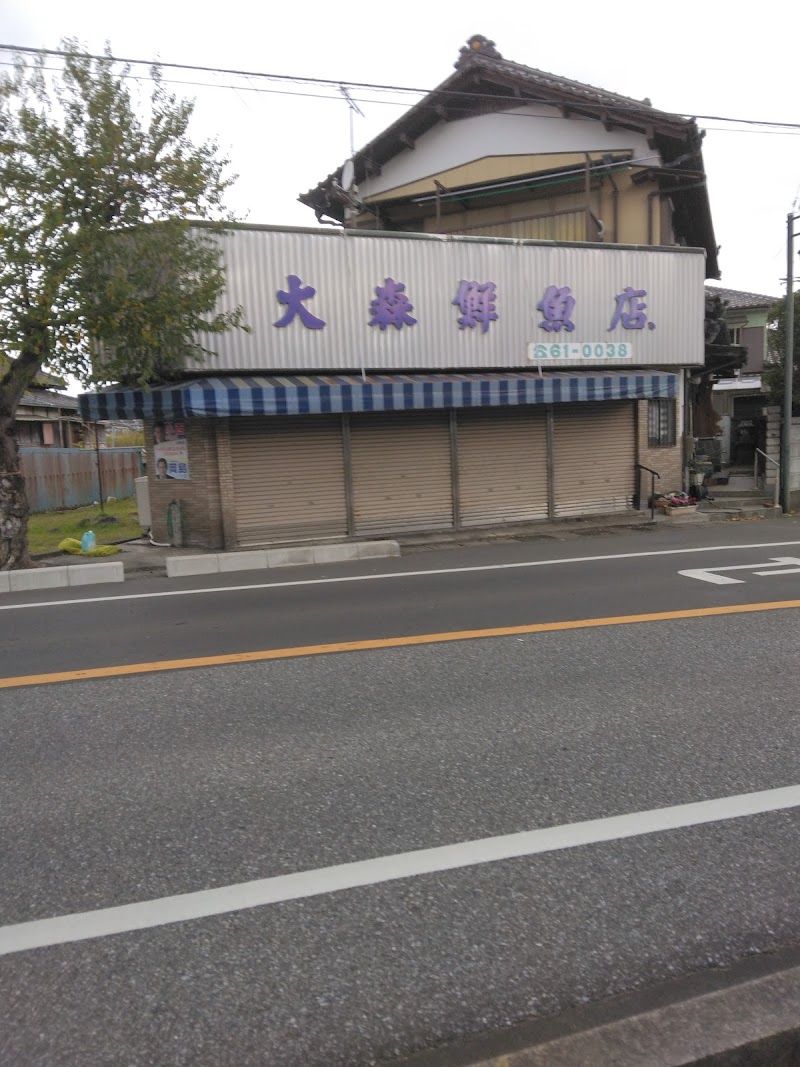 大森鮮魚店
