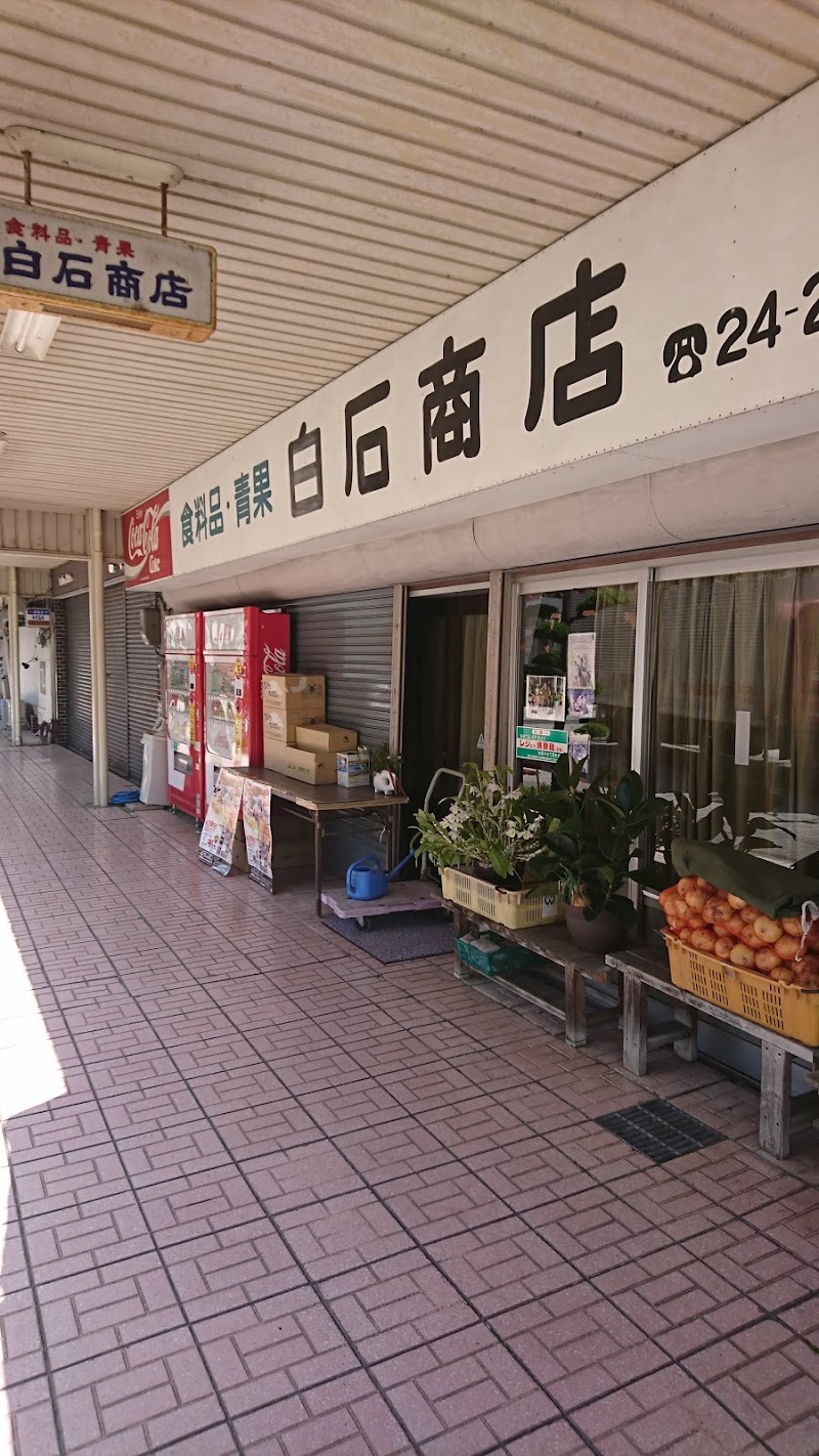 白石食品店