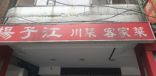 揚子江川味館 的照片