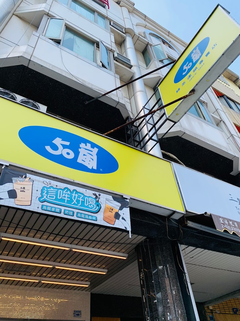 50嵐 寧夏店 的照片
