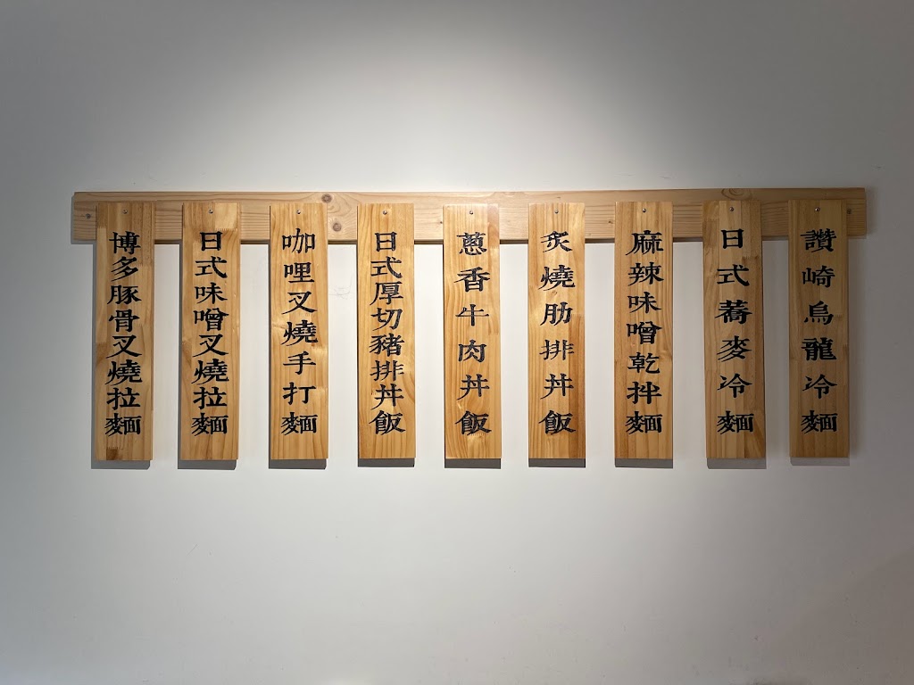 北海道炙燒拉麵 金山店 的照片