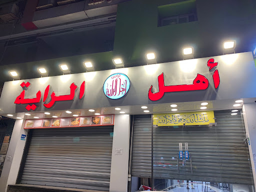 مطعم تراس اهل الراية (فرع فيصل) 