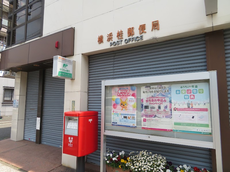横浜桂郵便局