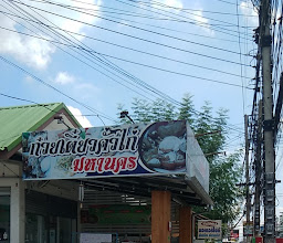 ก๋วยเตี๋ยวคั่วไก่มหานคร photo
