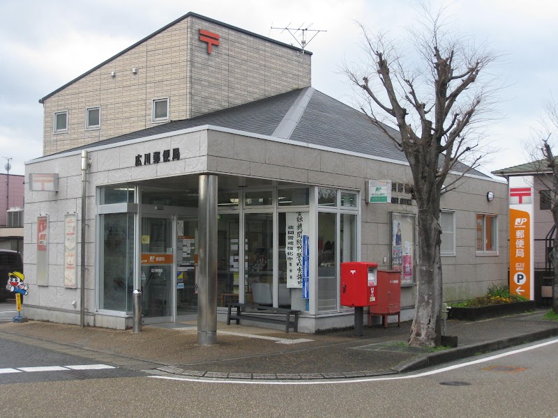 広川郵便局