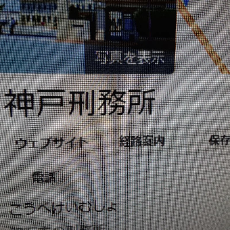 神戸刑務所 兵庫県明石市大久保町森田 刑務所 グルコミ