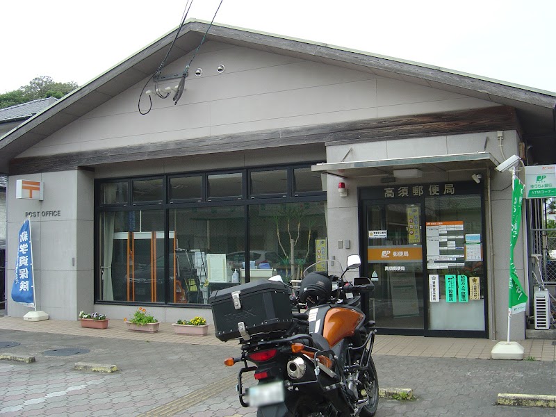 高須郵便局