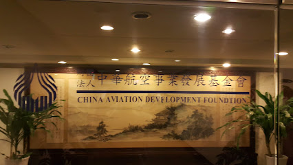 財團法人中華航空事業發展基金會