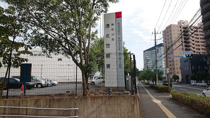 神奈川県港北警察署 神奈川県横浜市港北区大豆戸町 警察署 警察 グルコミ