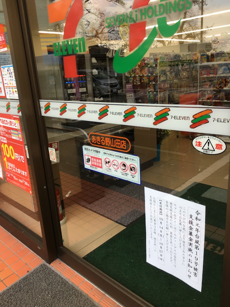 セブン-イレブン あきる野山田店