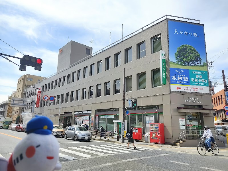 池田郵便局