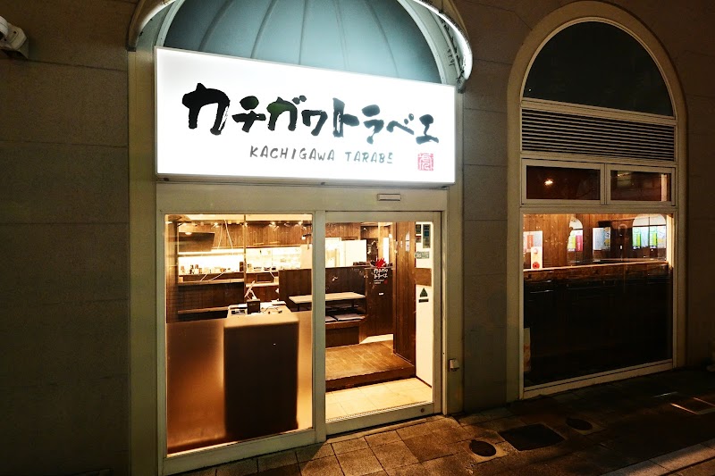 寿司と天ぷら酒場 カチガワトラベエ