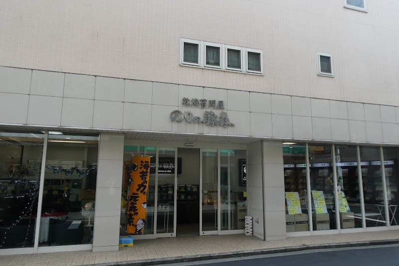 藤森海苔店本店