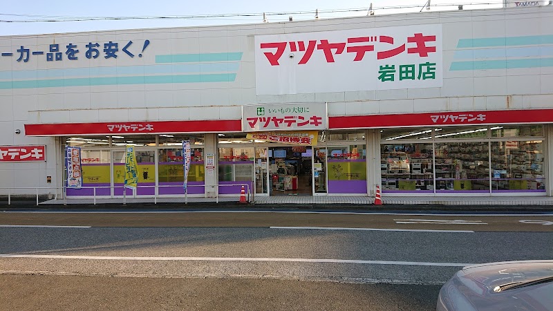 マツヤデンキ岩田店