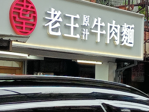 老王原汁牛肉麵 南勢角仁愛店 的照片