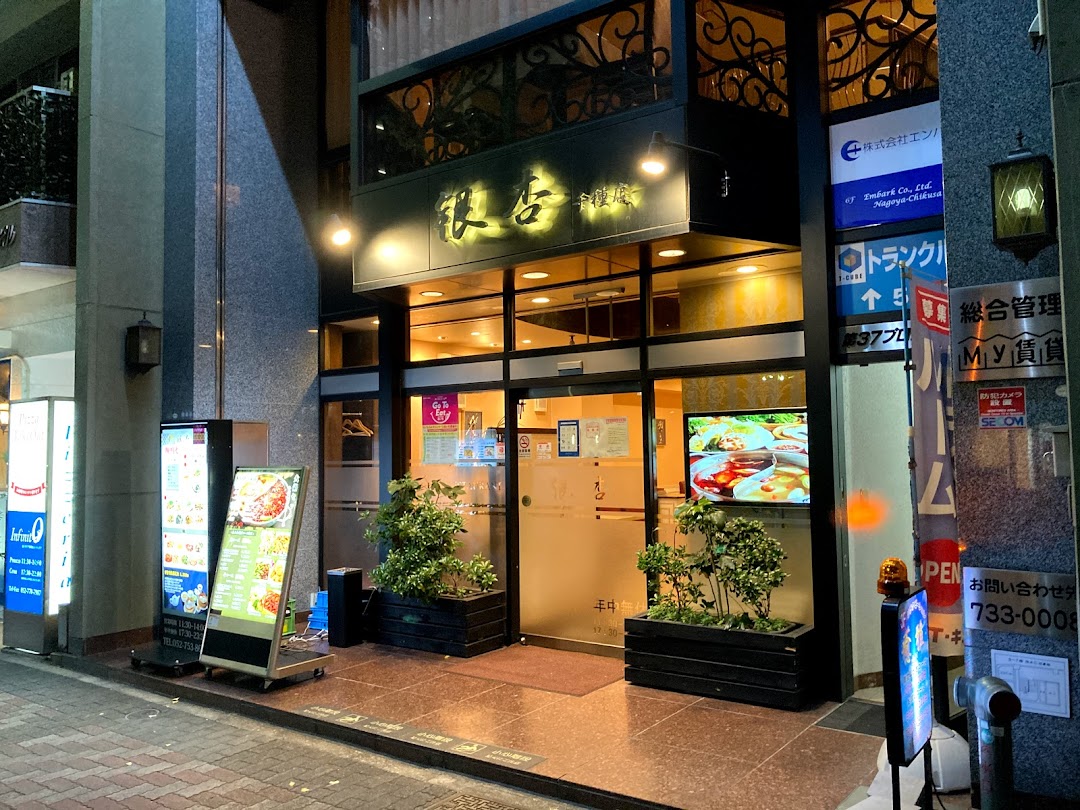 四川料理 銀杏千種店