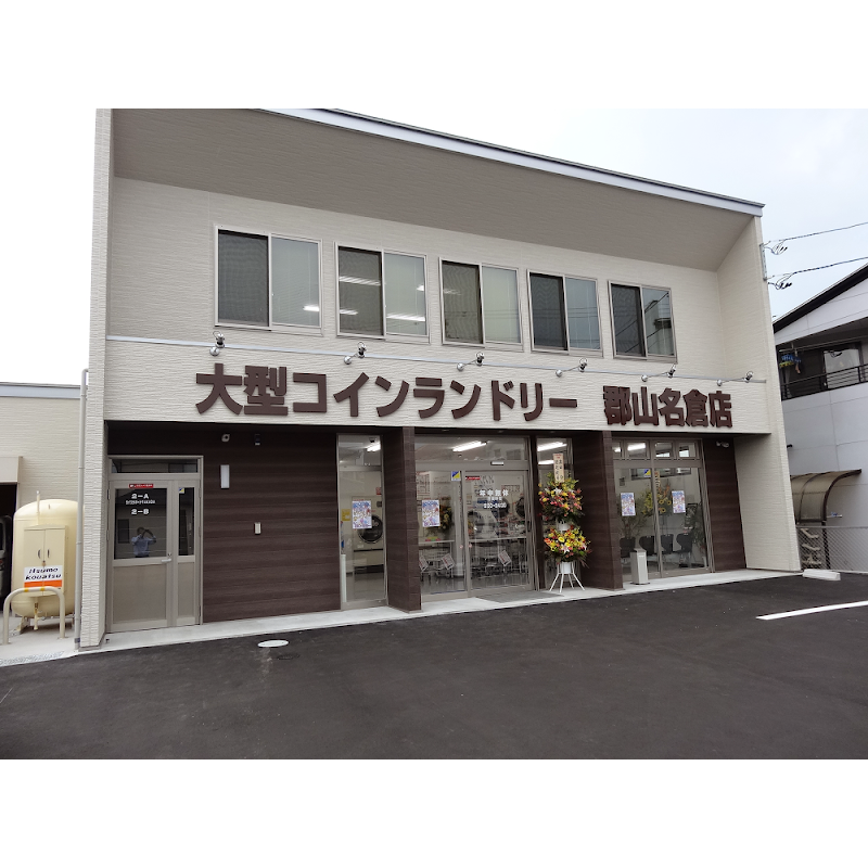 大型ｺｲﾝﾗﾝﾄﾞﾘｰ郡山名倉店