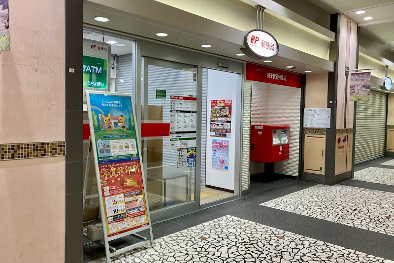 舞子駅前郵便局