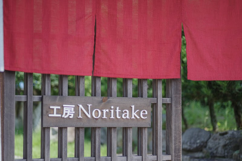 工房Noritake