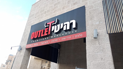 רהיטי OUTLET