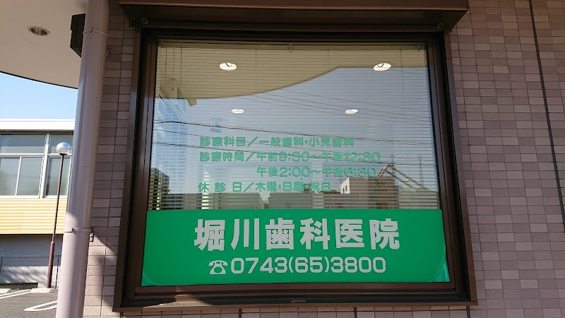 堀川歯科医院