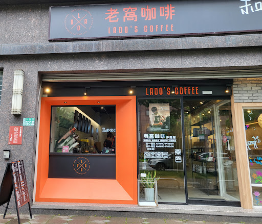 老窩咖啡館-沙崙店