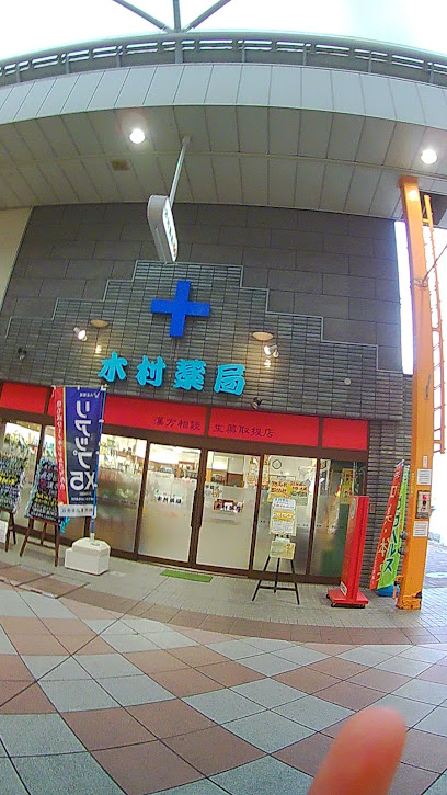 木村薬局