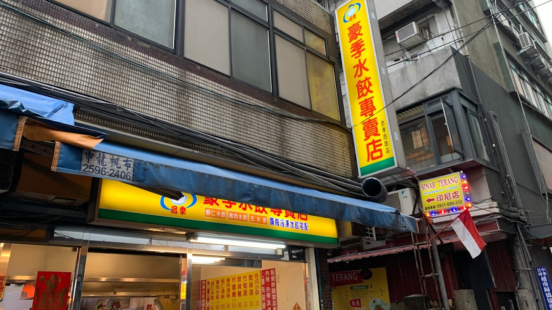 豪季水饺专卖店台北车站店