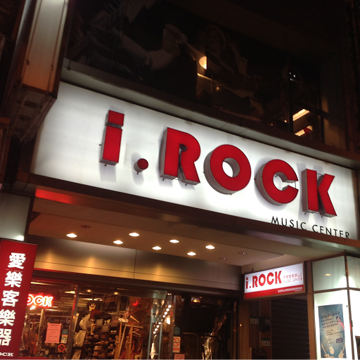 i.ROCK 愛樂客樂器(音樂教室)
