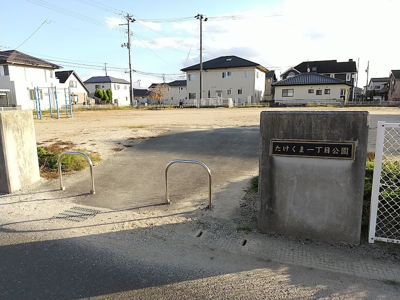 たけくま一丁目公園