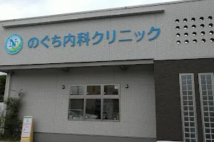 Noguchinaika Clinic image